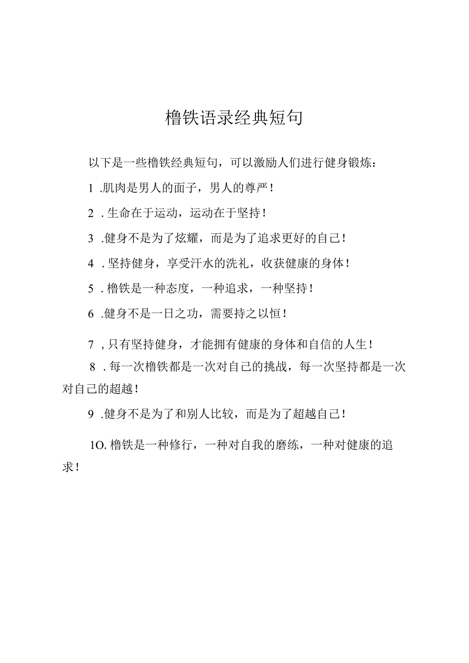 撸铁语录经典短句.docx_第1页