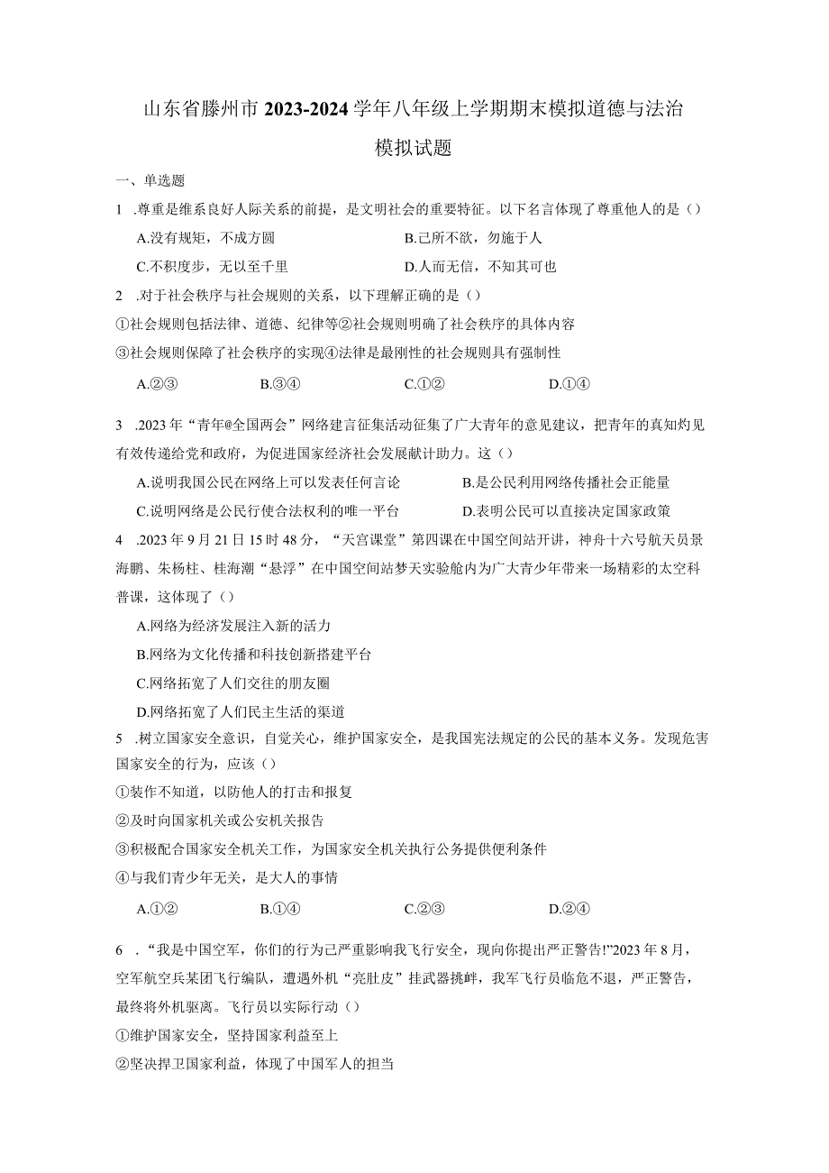 山东省滕州市2023-2024学年八年级上册期末模拟道德与法治检测试卷（附答案）.docx_第1页