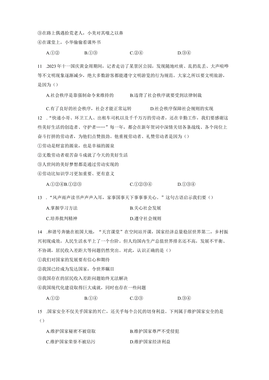 山东省滕州市2023-2024学年八年级上册期末模拟道德与法治检测试卷（附答案）.docx_第3页