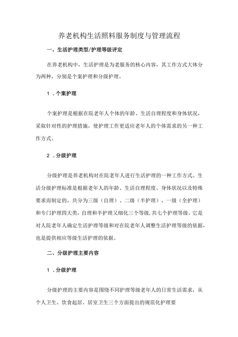 养老机构生活照料服务制度与管理流程.docx_第1页