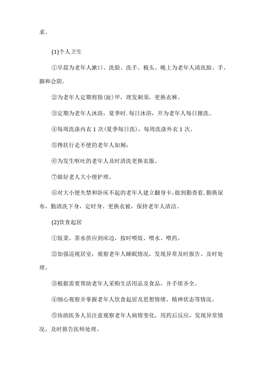 养老机构生活照料服务制度与管理流程.docx_第2页