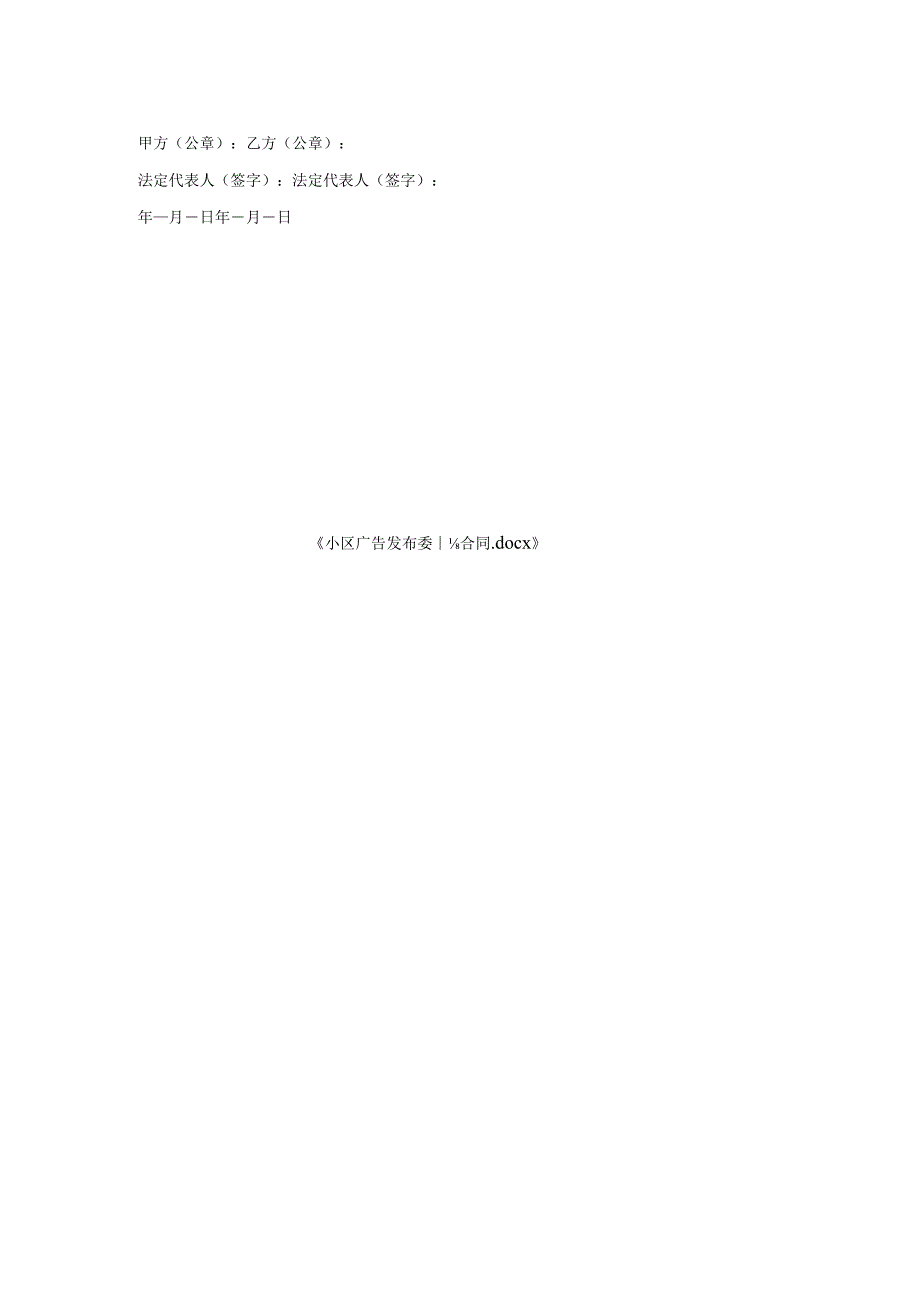 小区广告发布委托合同.docx_第2页