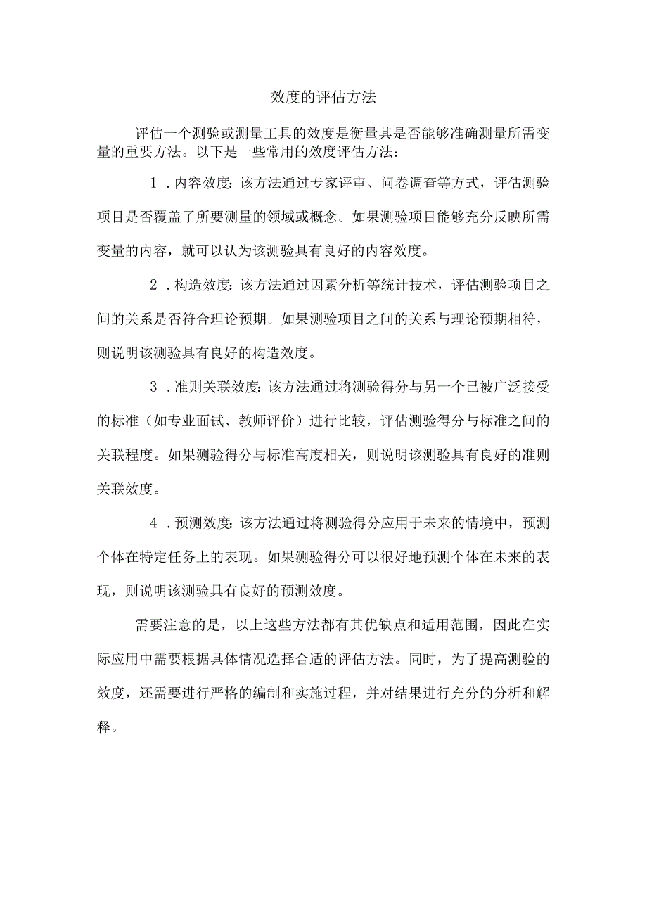 效度的评估方法.docx_第1页