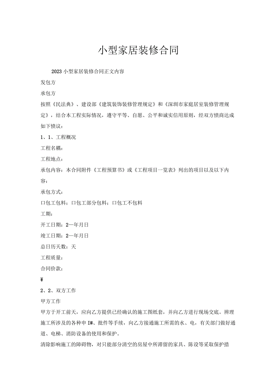 小型家居装修合同.docx_第1页