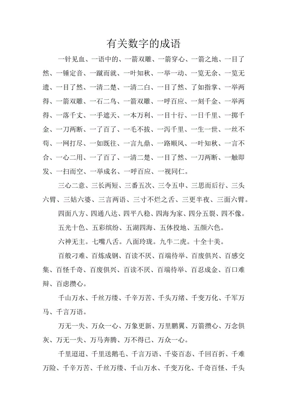 有关数字的成语.docx_第1页