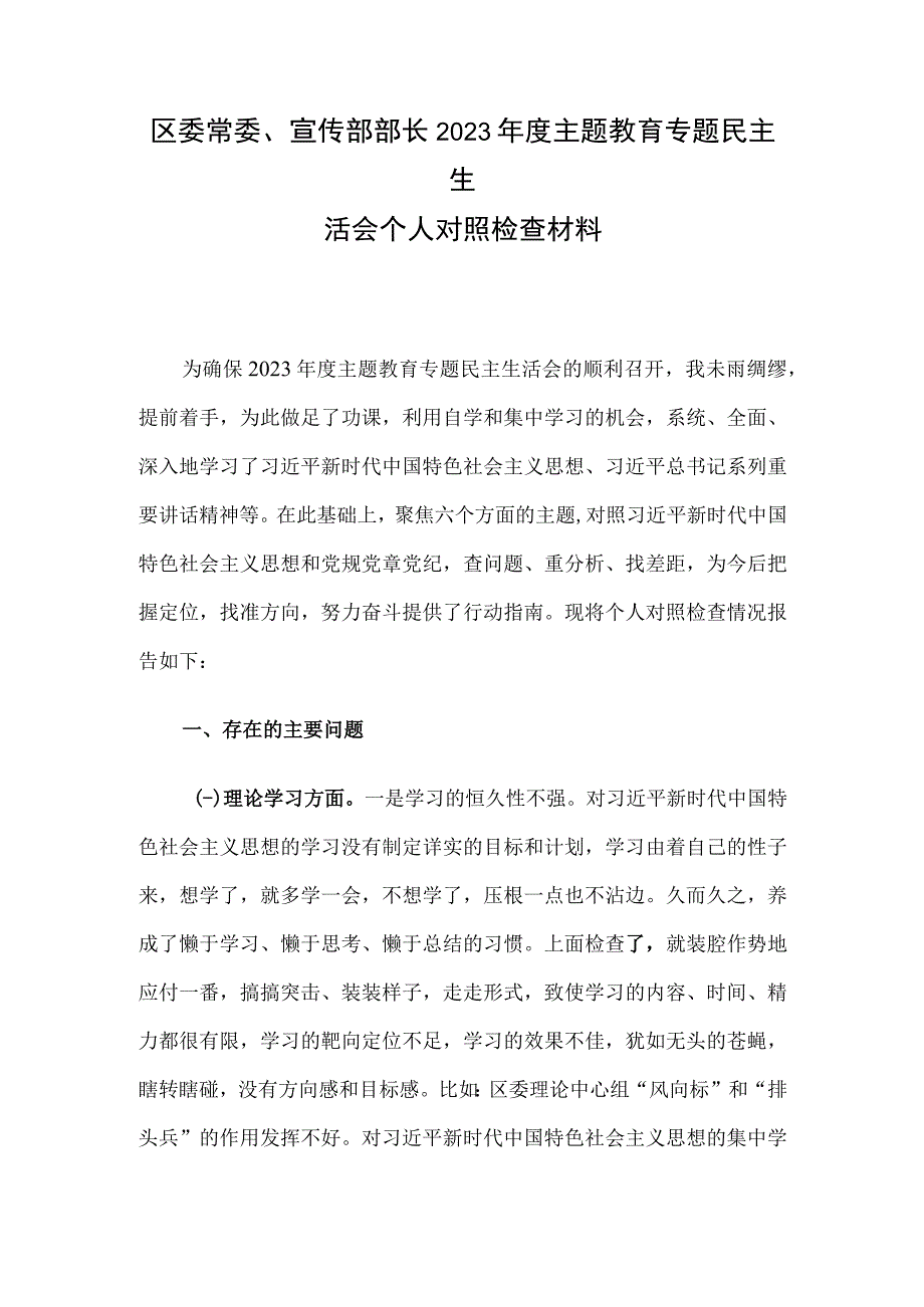 区委常委、宣传部部长2023年度主题教育专题民主生活会个人对照检查材料.docx_第1页