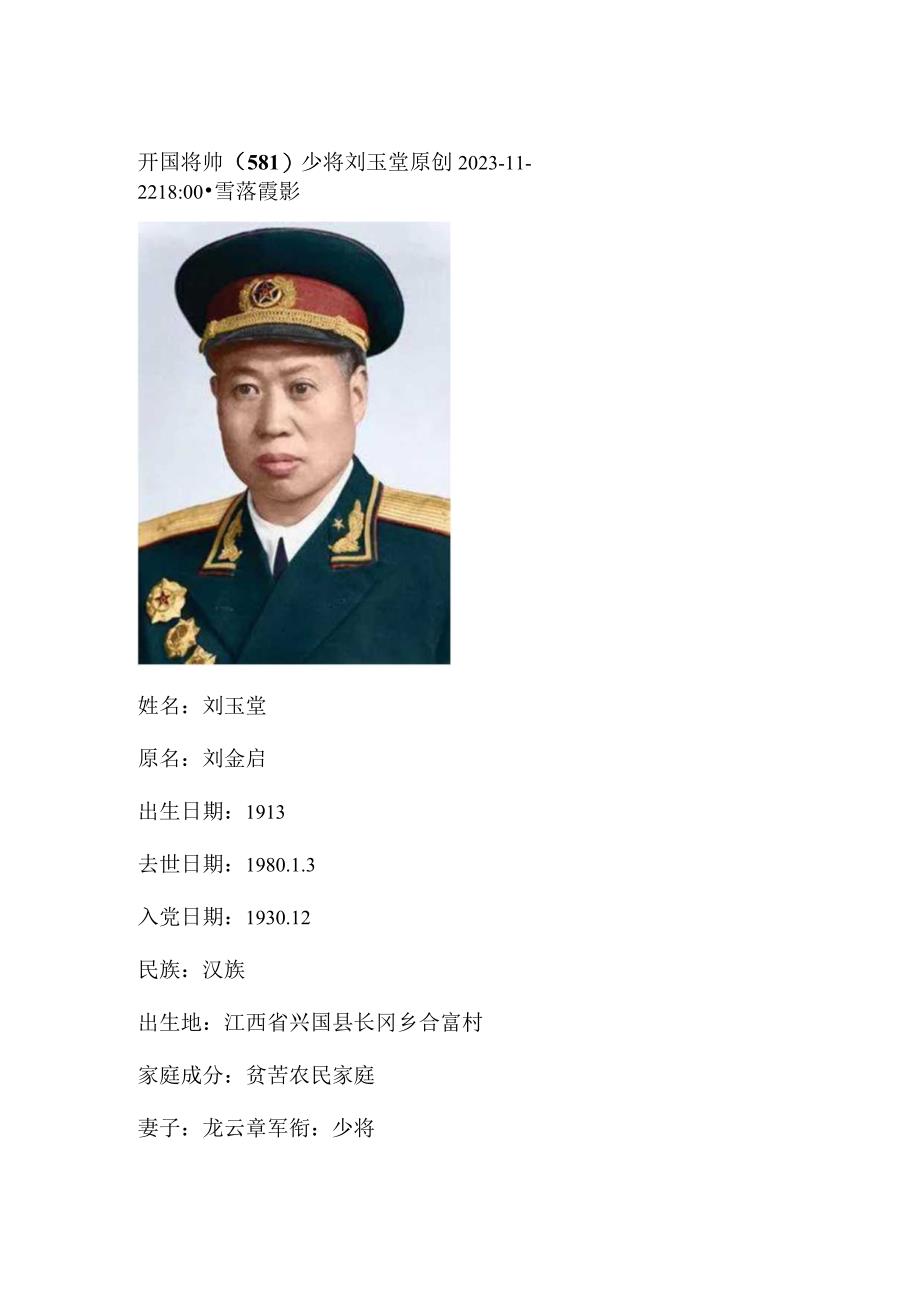 开国将帅（581）少将刘玉堂.docx_第1页