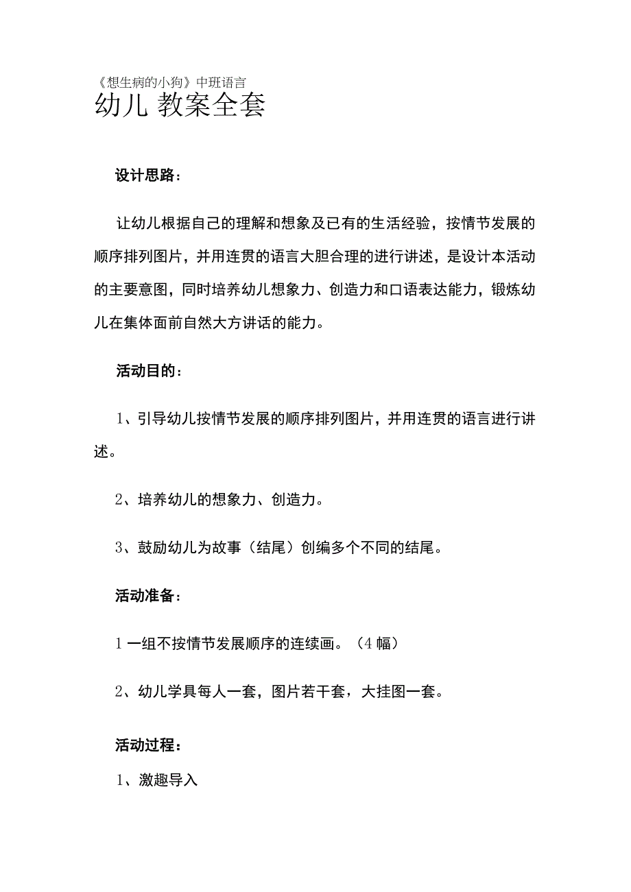 幼儿园《想生病的小狗》中班语言教案全套.docx_第1页