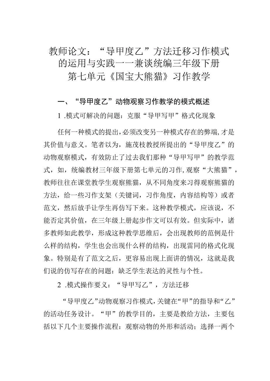 教师论文：“导甲度乙”方法迁移习作模式的运用与实践——兼谈统编三年级下册第七单元《国宝大熊猫》习作教学.docx_第1页