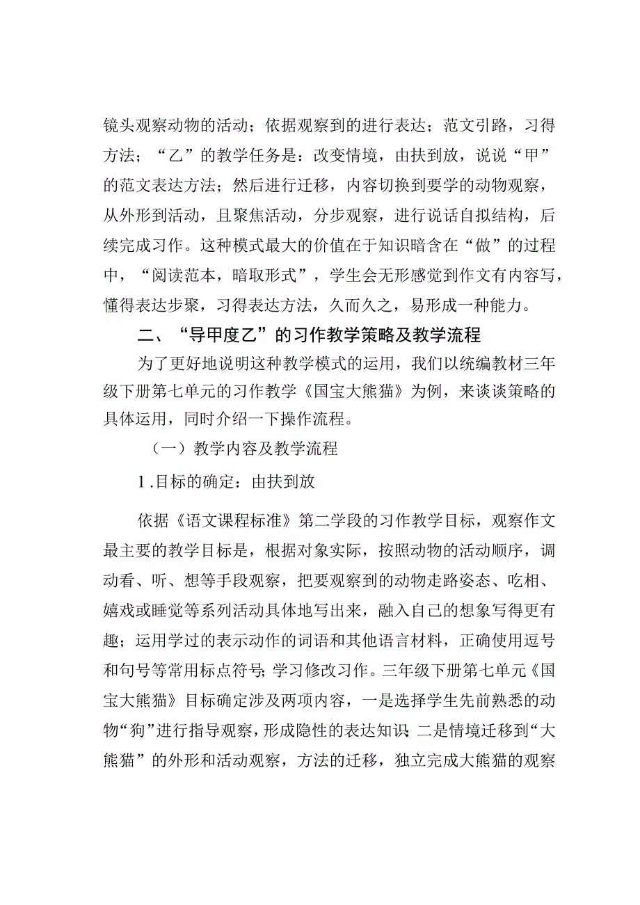 教师论文：“导甲度乙”方法迁移习作模式的运用与实践——兼谈统编三年级下册第七单元《国宝大熊猫》习作教学.docx_第2页