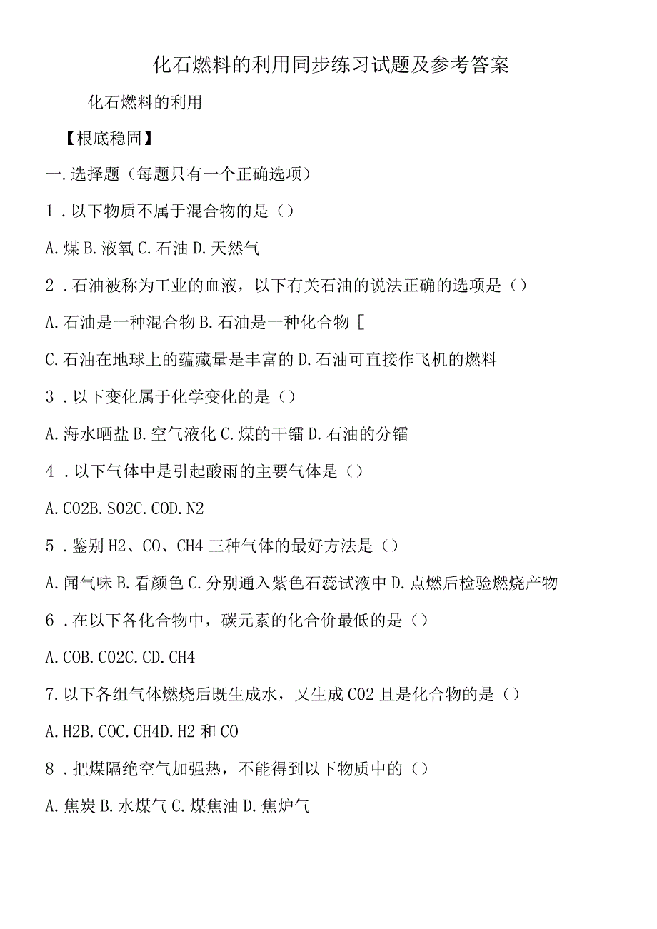 化石燃料的利用同步练习试题及参考答案.docx_第1页