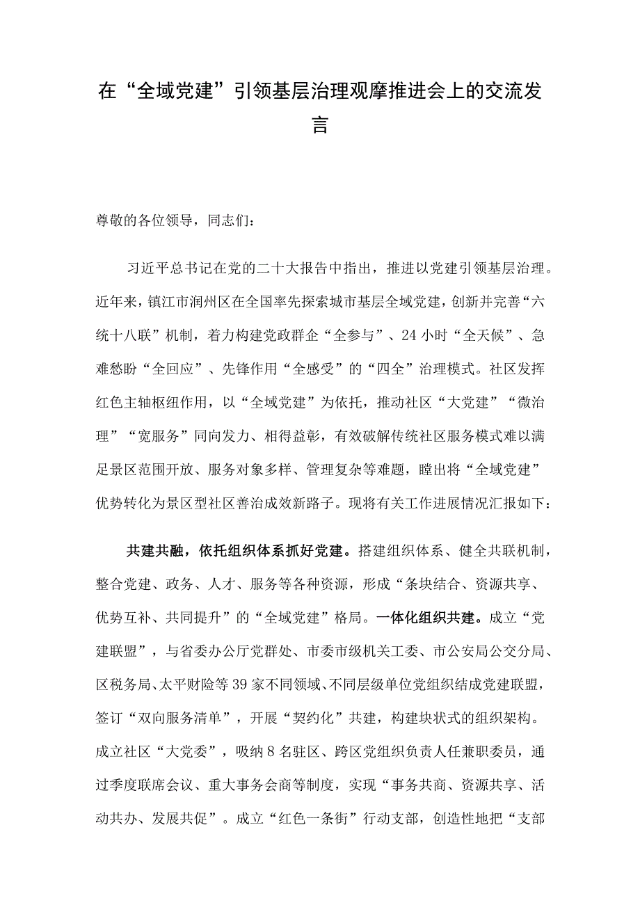 在“全域党建”引领基层治理观摩推进会上的交流发言.docx_第1页