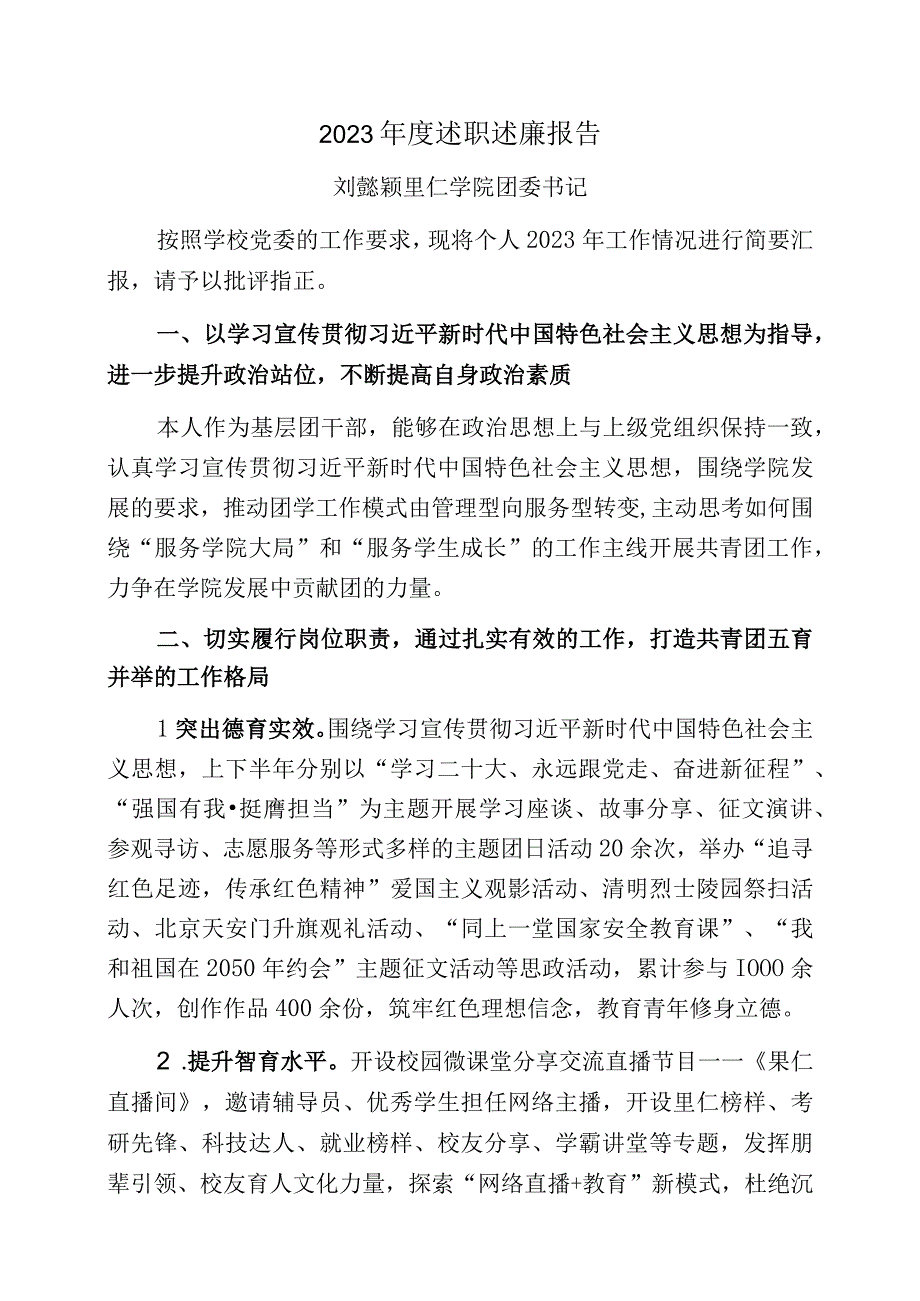 刘懿颖2023年度述职述廉报告.docx_第1页