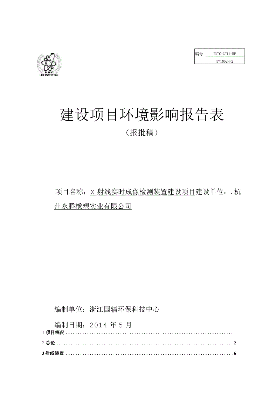 杭州永腾橡塑实业有限公司X射线实时成像检测装置建设项目环境影响报告.docx_第1页