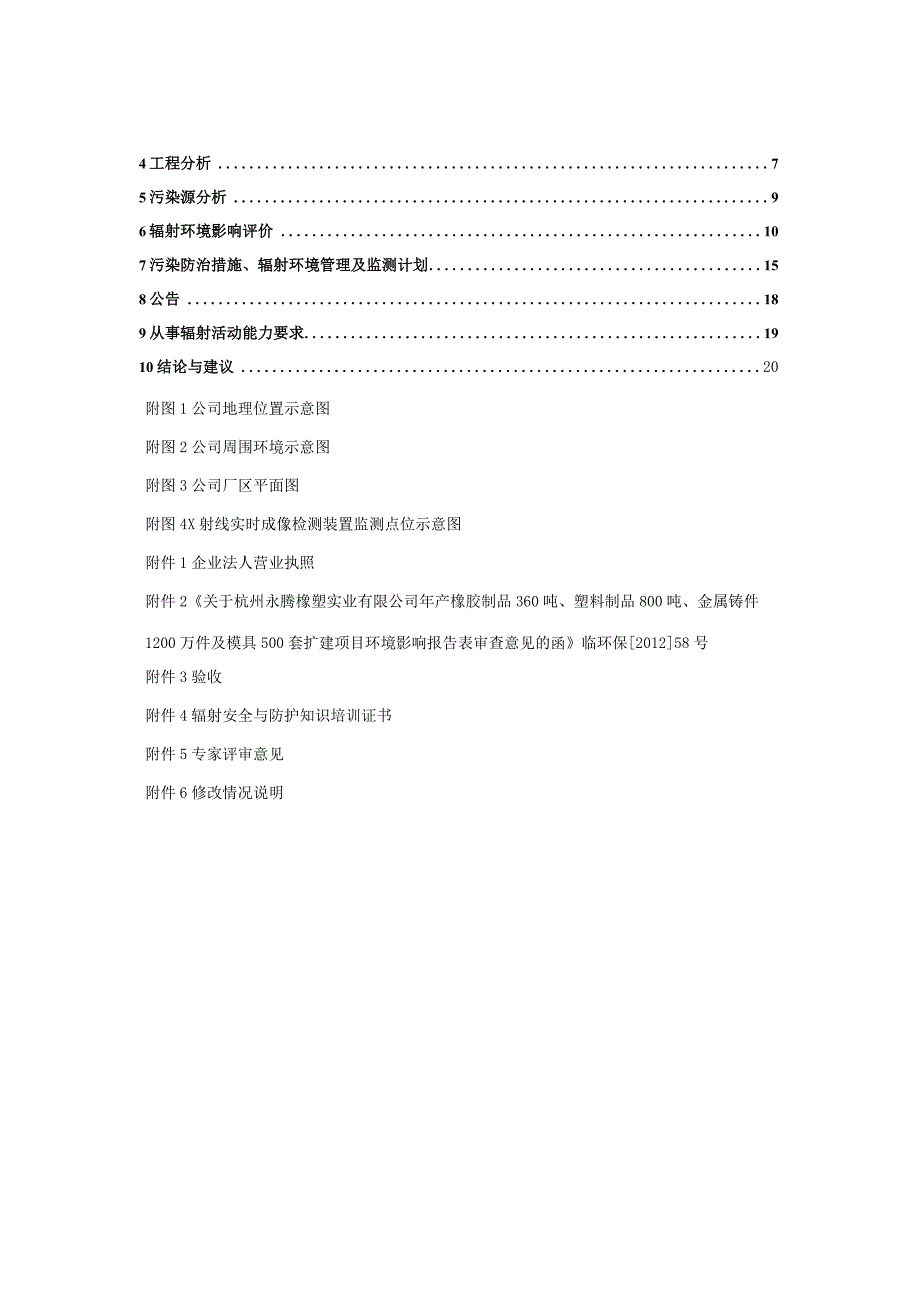 杭州永腾橡塑实业有限公司X射线实时成像检测装置建设项目环境影响报告.docx_第2页