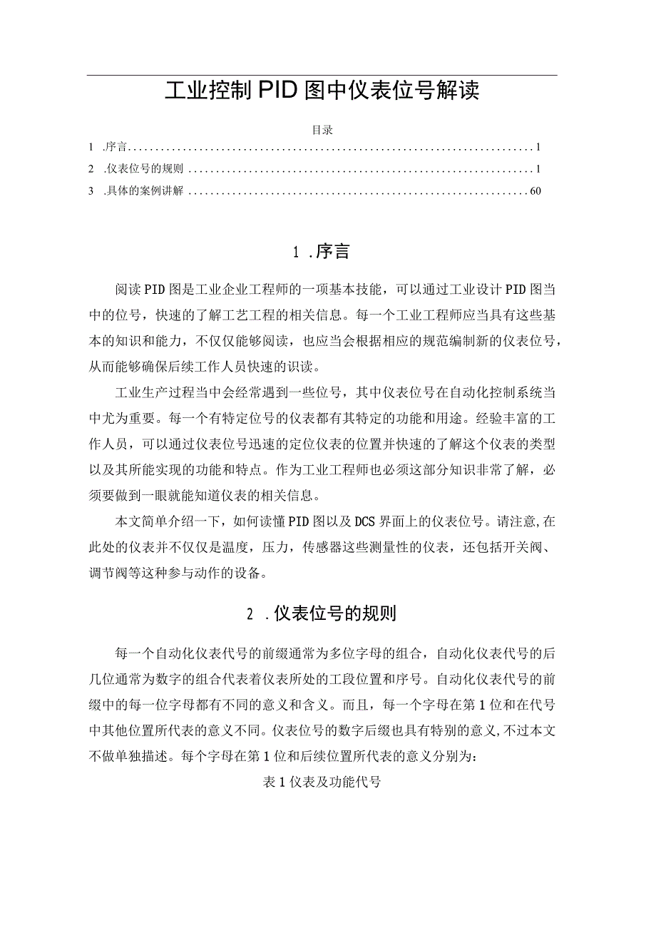 工业控制PID图中仪表位号解读.docx_第1页