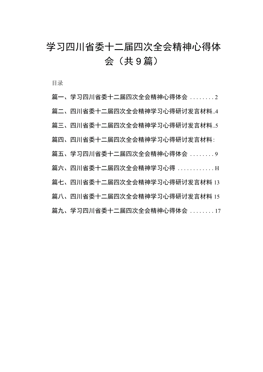 学习四川省委十二届四次全会精神心得体会最新精选版【九篇】.docx_第1页