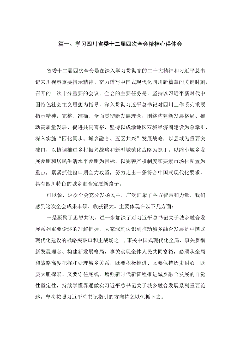 学习四川省委十二届四次全会精神心得体会最新精选版【九篇】.docx_第2页