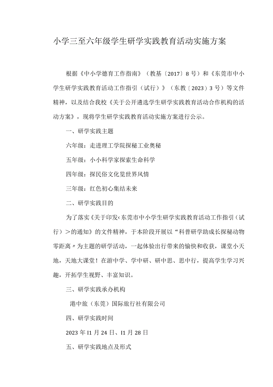 小学三至六年级学生研学实践教育活动实施方案.docx_第1页