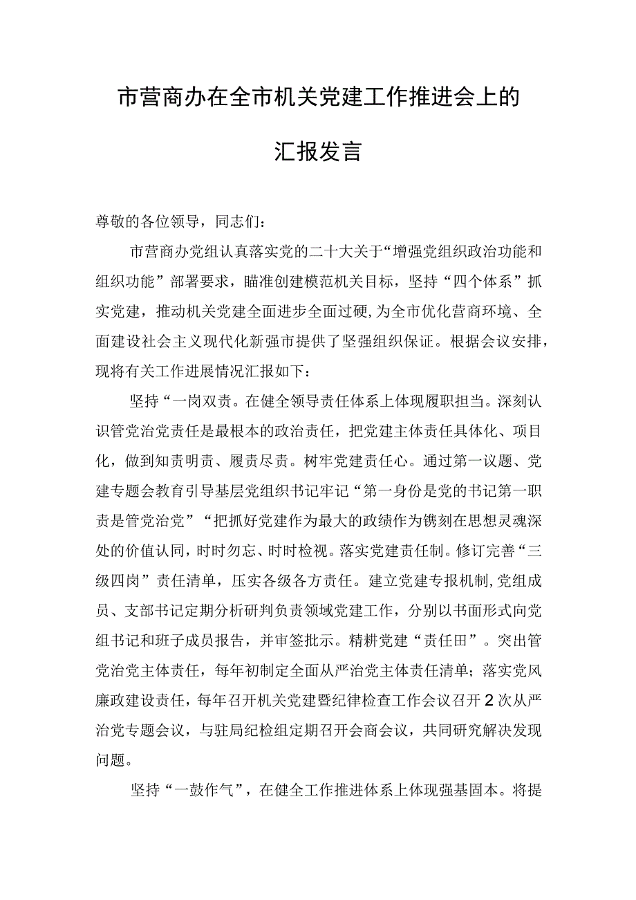 市营商办在全市机关党建工作推进会上的汇报发言.docx_第1页