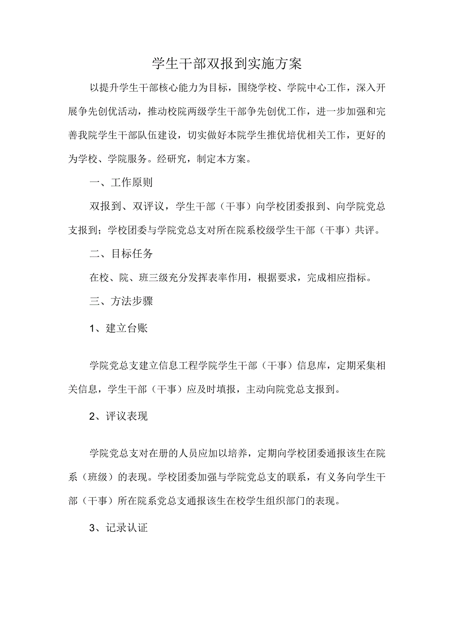 学生干部双报到实施方案.docx_第1页