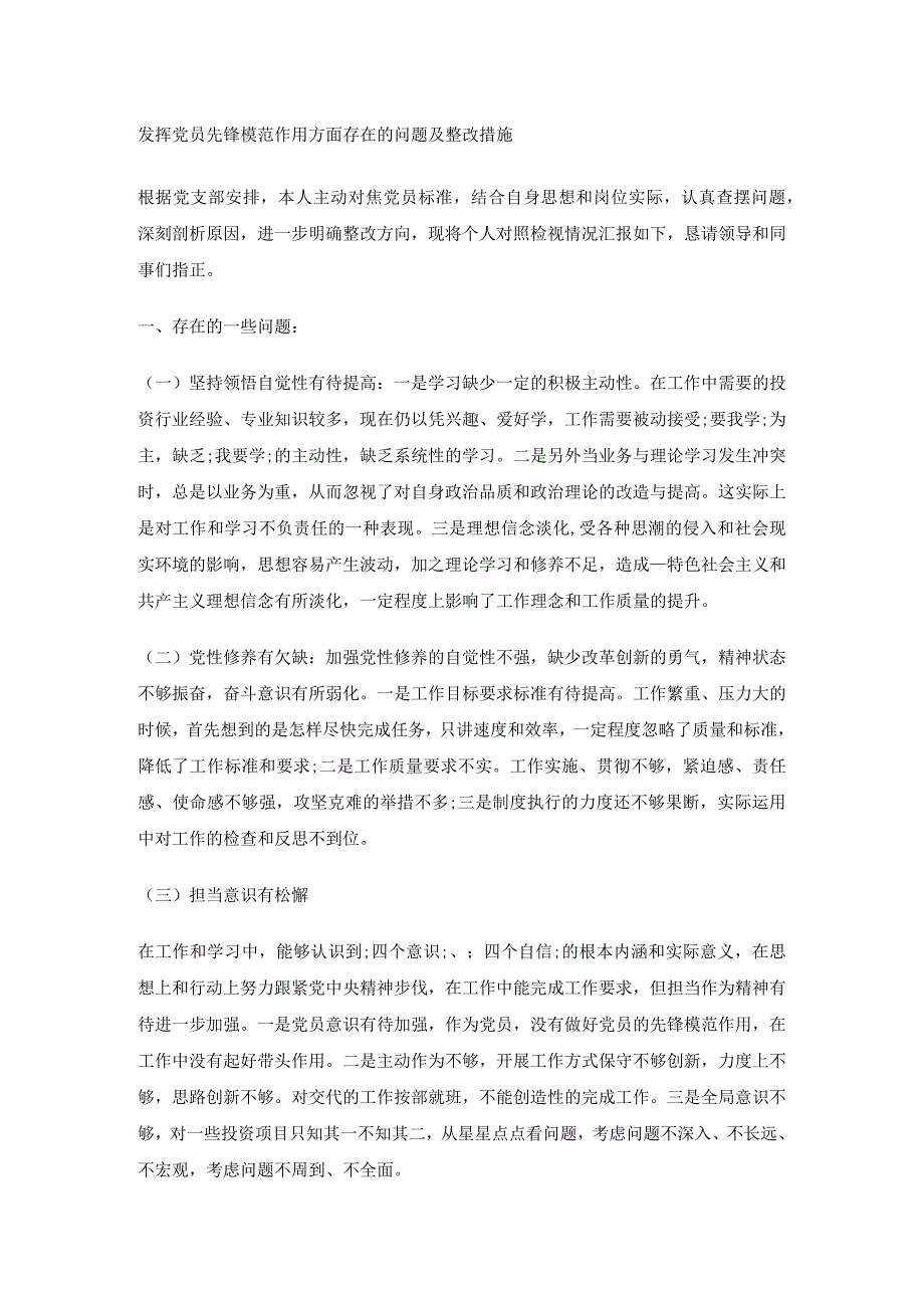 发挥党员先锋模范作用方面存在的问题及整改措施.docx_第1页