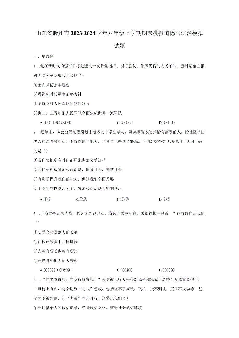 山东省滕州市2023-2024学年八年级上册期末模拟道德与法治检测试卷1（附答案）.docx_第1页