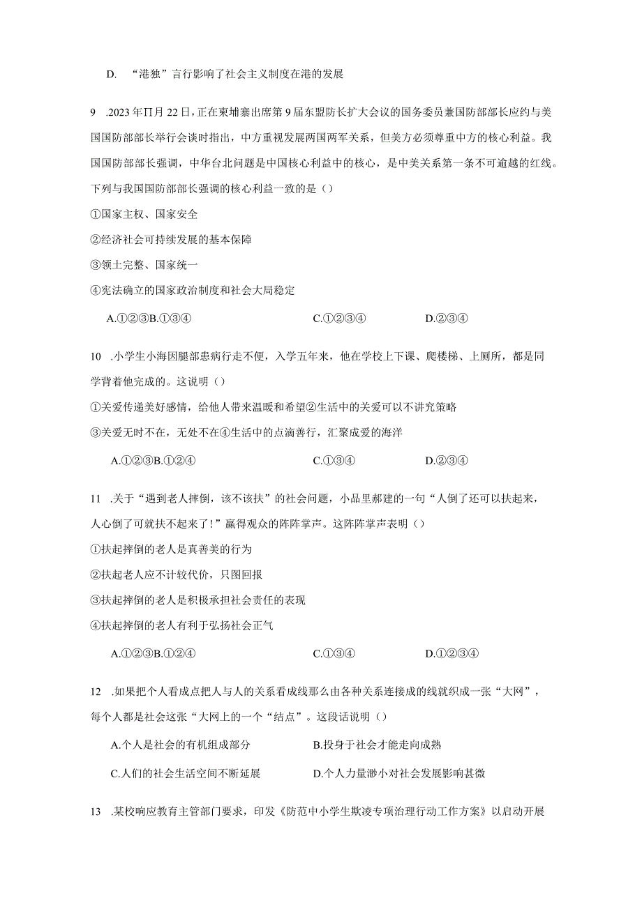 山东省滕州市2023-2024学年八年级上册期末模拟道德与法治检测试卷1（附答案）.docx_第3页