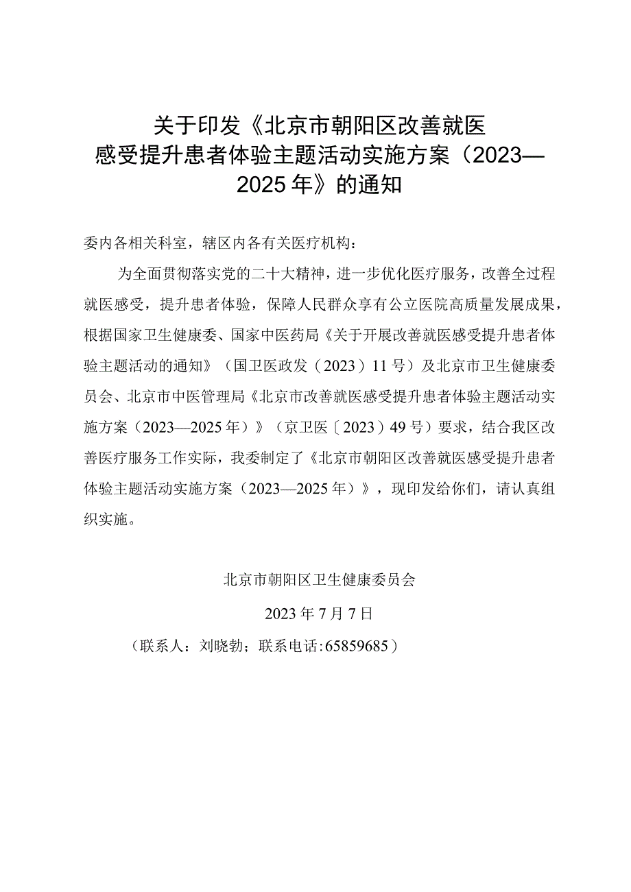 北京市朝阳区改善就医感受提升患者体验主题活动实施方案（2023—2025年）.docx_第1页