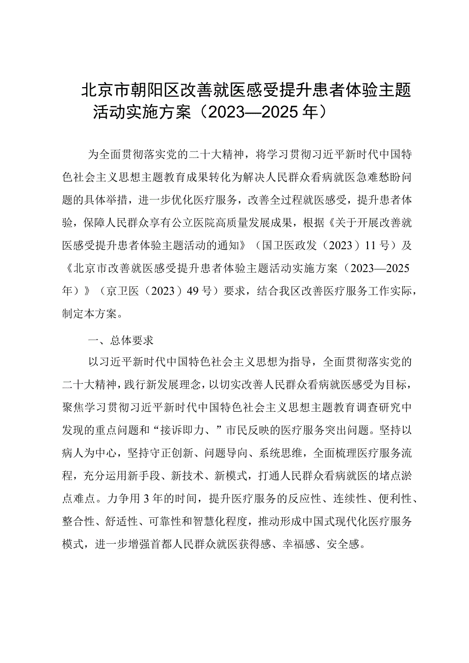 北京市朝阳区改善就医感受提升患者体验主题活动实施方案（2023—2025年）.docx_第2页