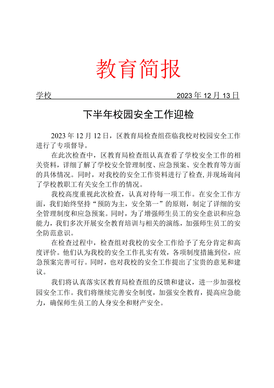 开展下半年校园安全工作迎检工作简报.docx_第1页