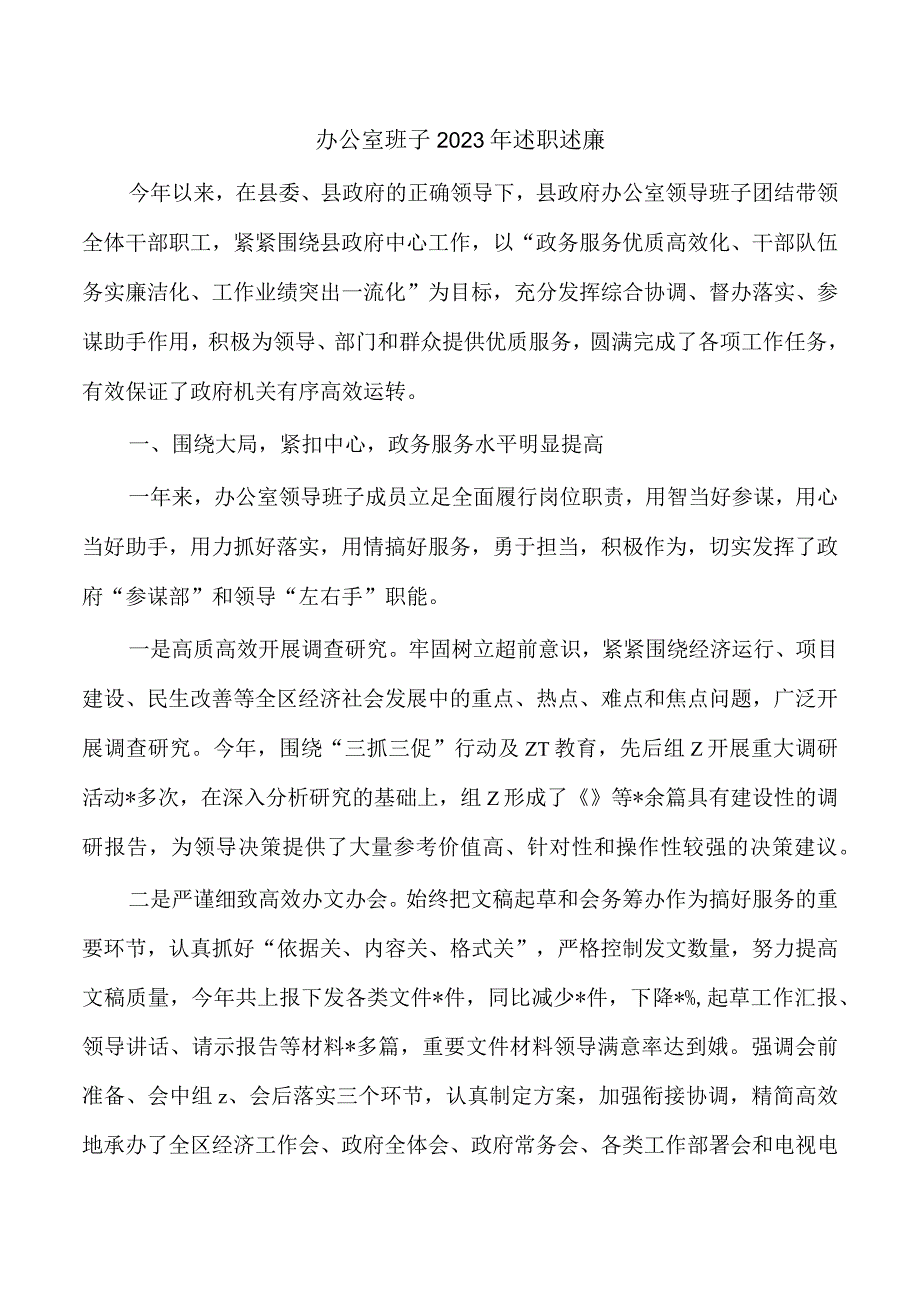 办公室班子2023年述职述廉.docx_第1页