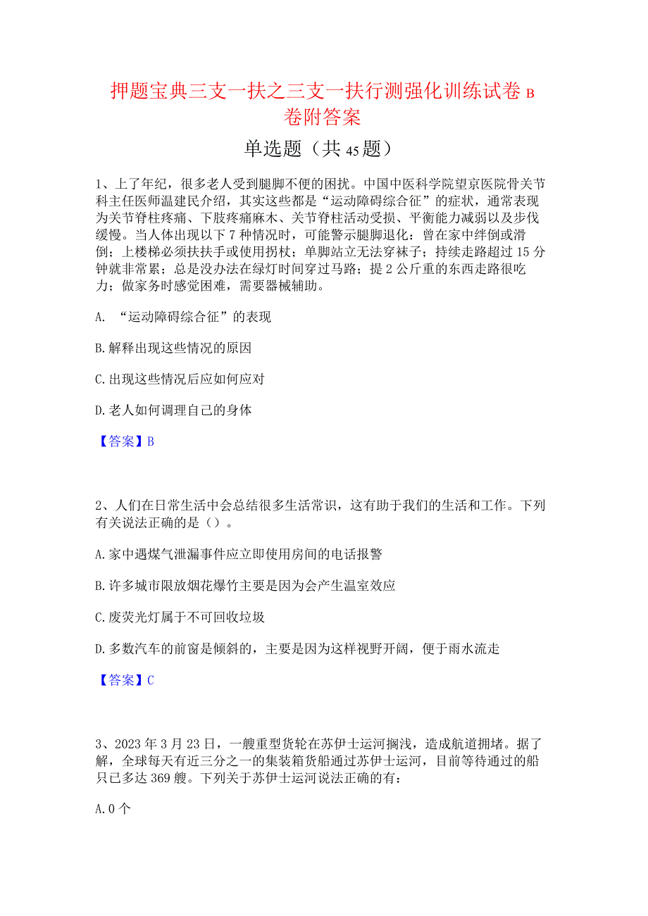 押题宝典三支一扶之三支一扶行测强化训练试卷B卷附答案.docx_第1页