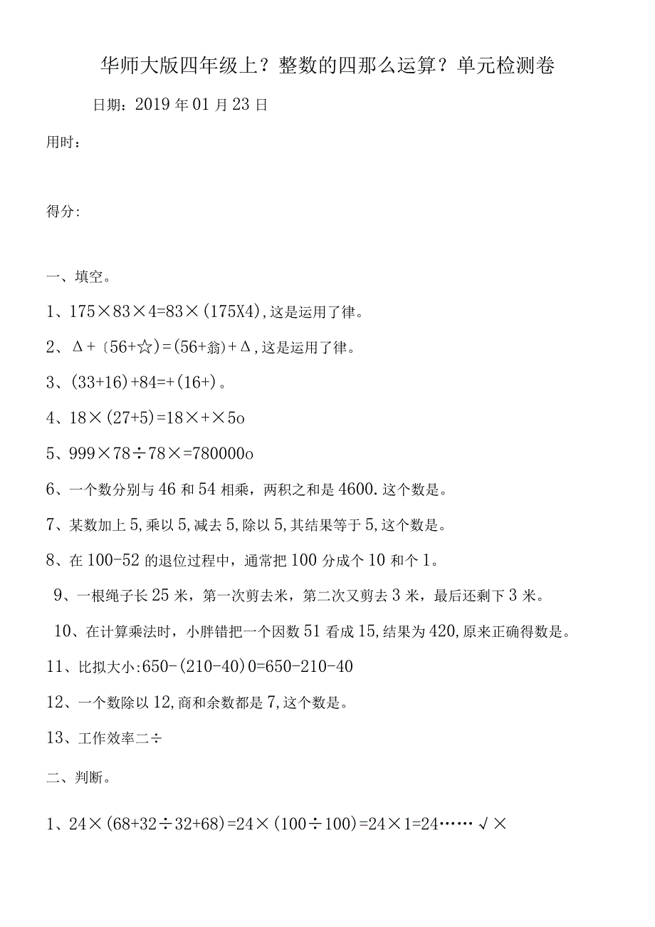 华师大版四年级上《整数的四则运算》单元检测卷.docx_第1页