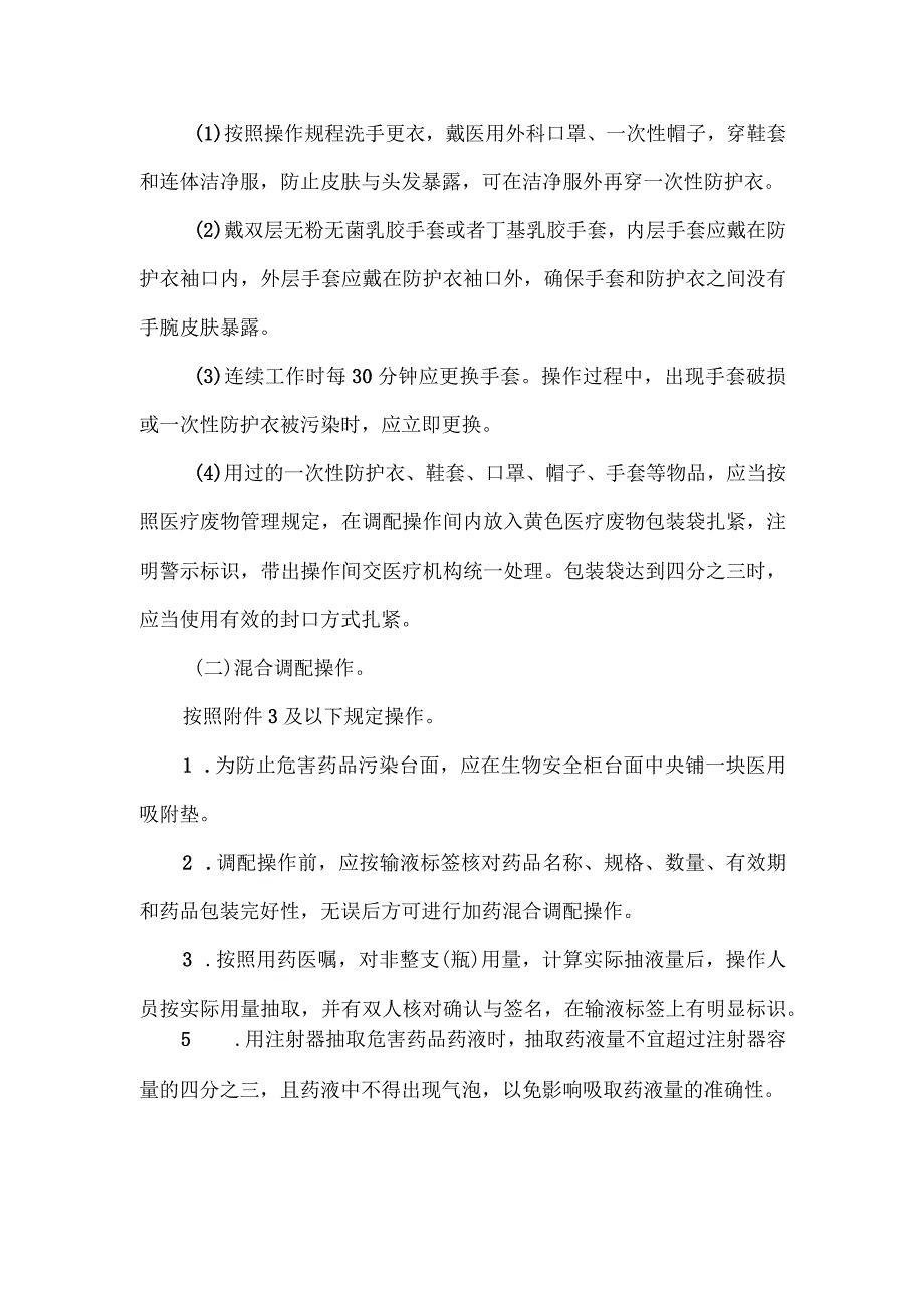 危害药品调配技术操作规范.docx_第2页