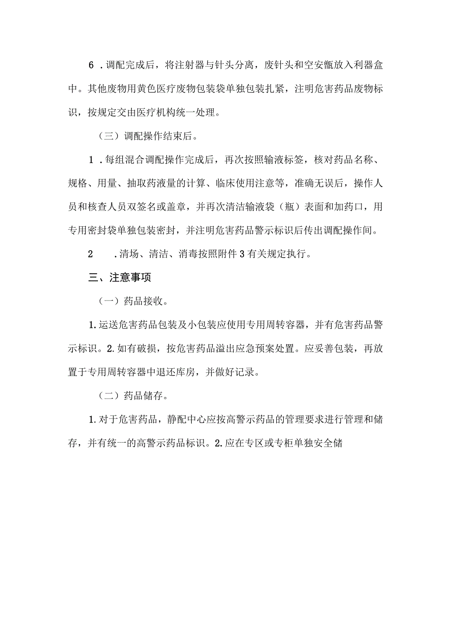 危害药品调配技术操作规范.docx_第3页