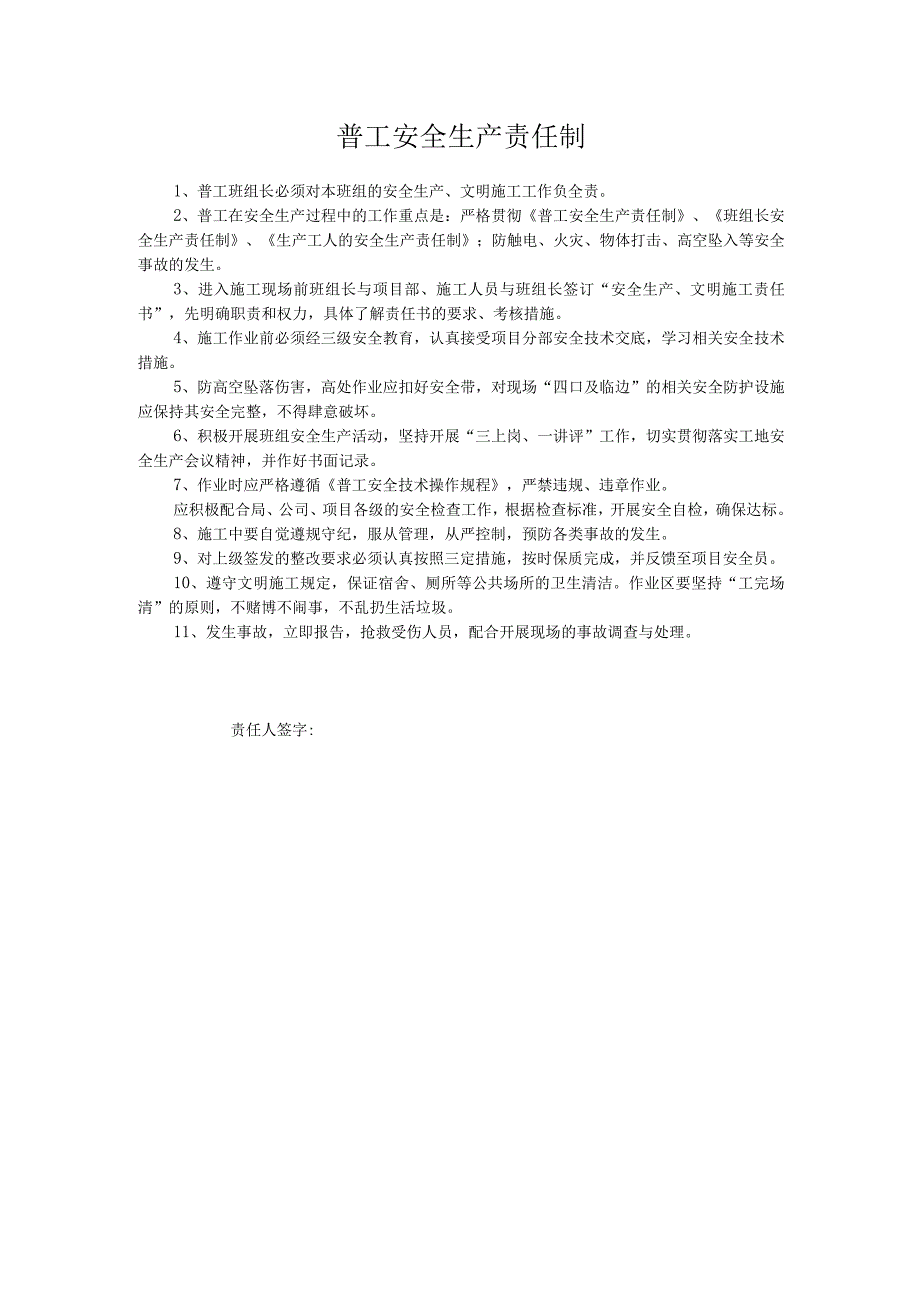 普工安全生产责任制.docx_第1页