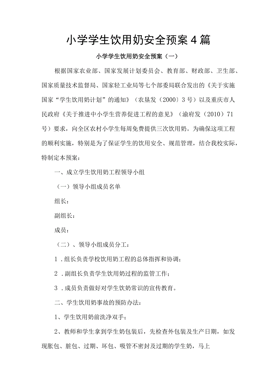 小学学生饮用奶安全预案4篇.docx_第1页