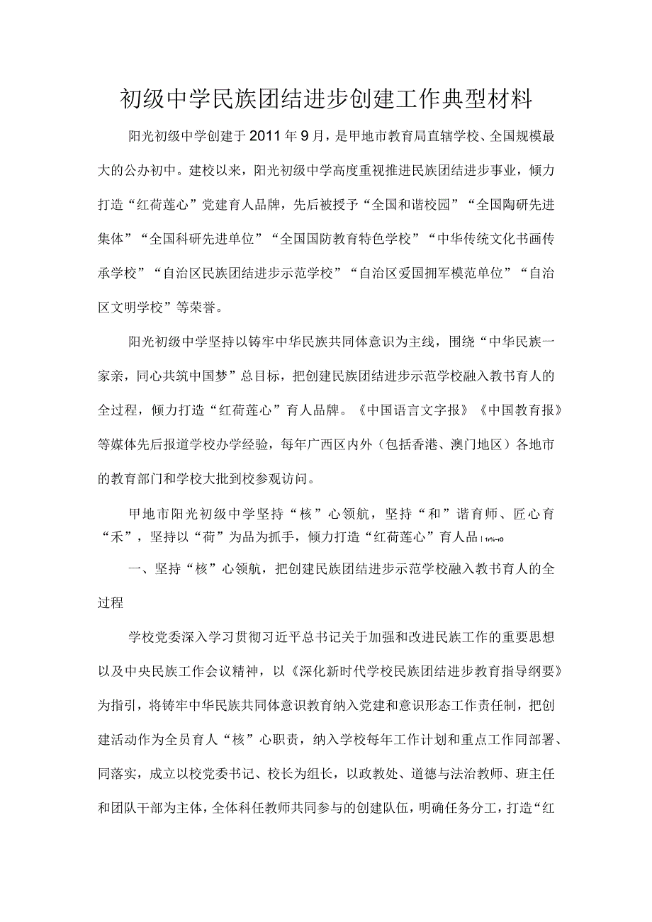 初级中学民族团结进步创建工作典型材料.docx_第1页