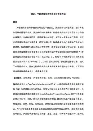 最新：中国肿瘤相关贫血诊治专家共识.docx