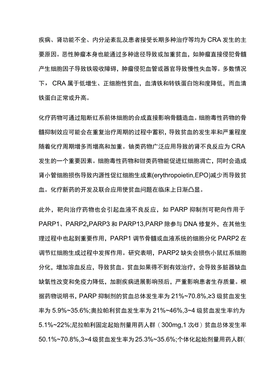 最新：中国肿瘤相关贫血诊治专家共识.docx_第2页