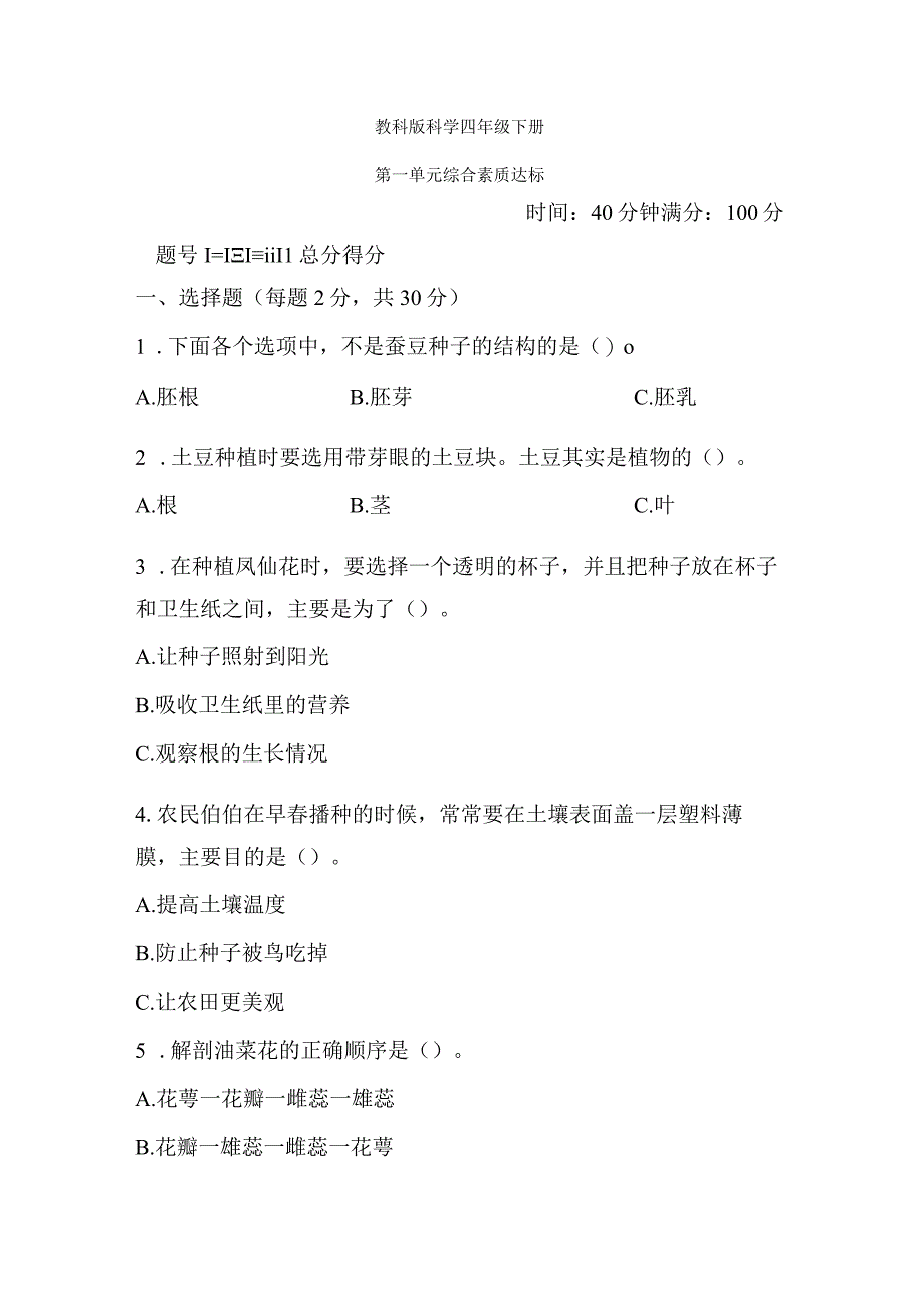 教科版科学四年级下册全册单元综合素质达标检测含答案.docx_第1页