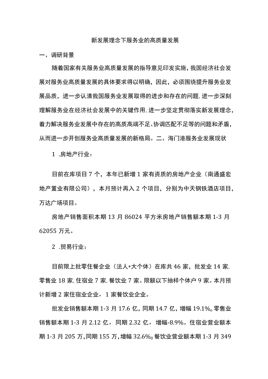 新发展理念下服务业的高质量发展.docx_第1页