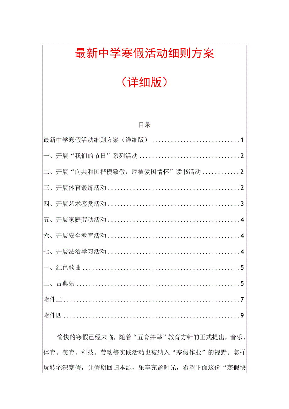 最新中学寒假活动细则方案.docx_第1页