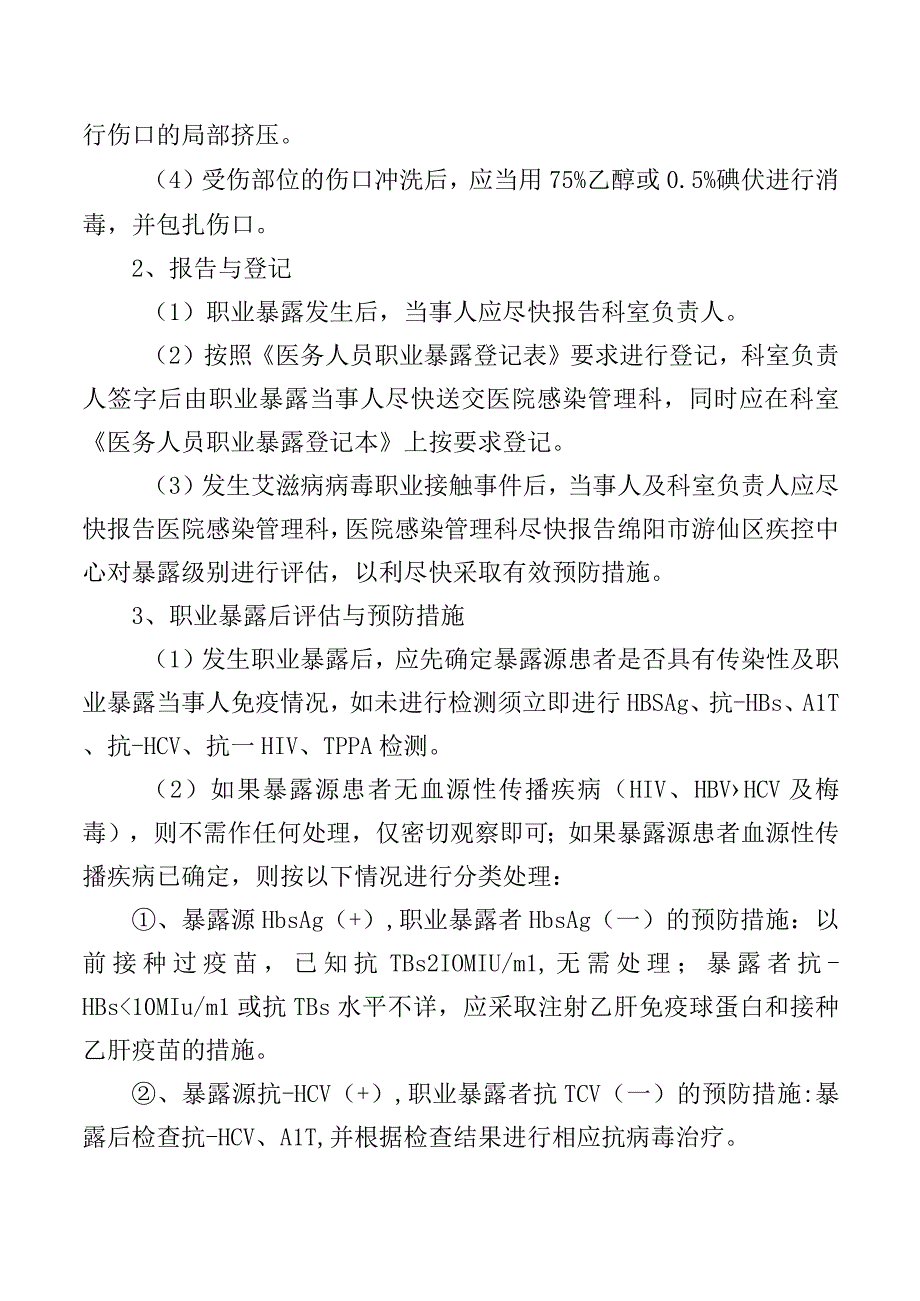 医务人员职业暴露应急处置预案.docx_第2页