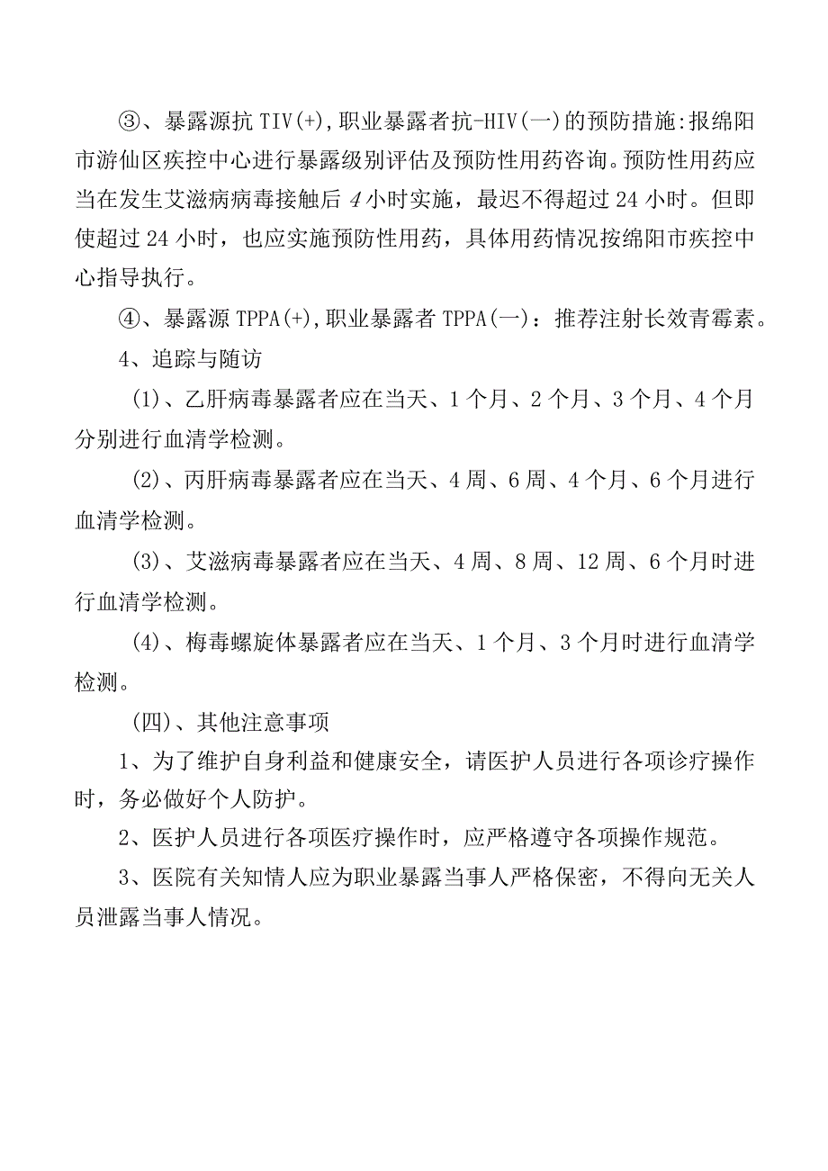 医务人员职业暴露应急处置预案.docx_第3页