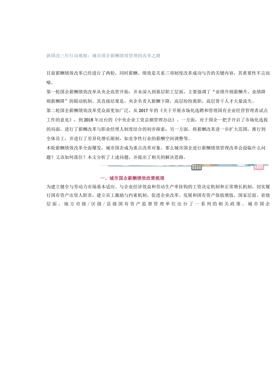 新国改三年行动观察：城市国企薪酬绩效管理的改革之路.docx_第1页