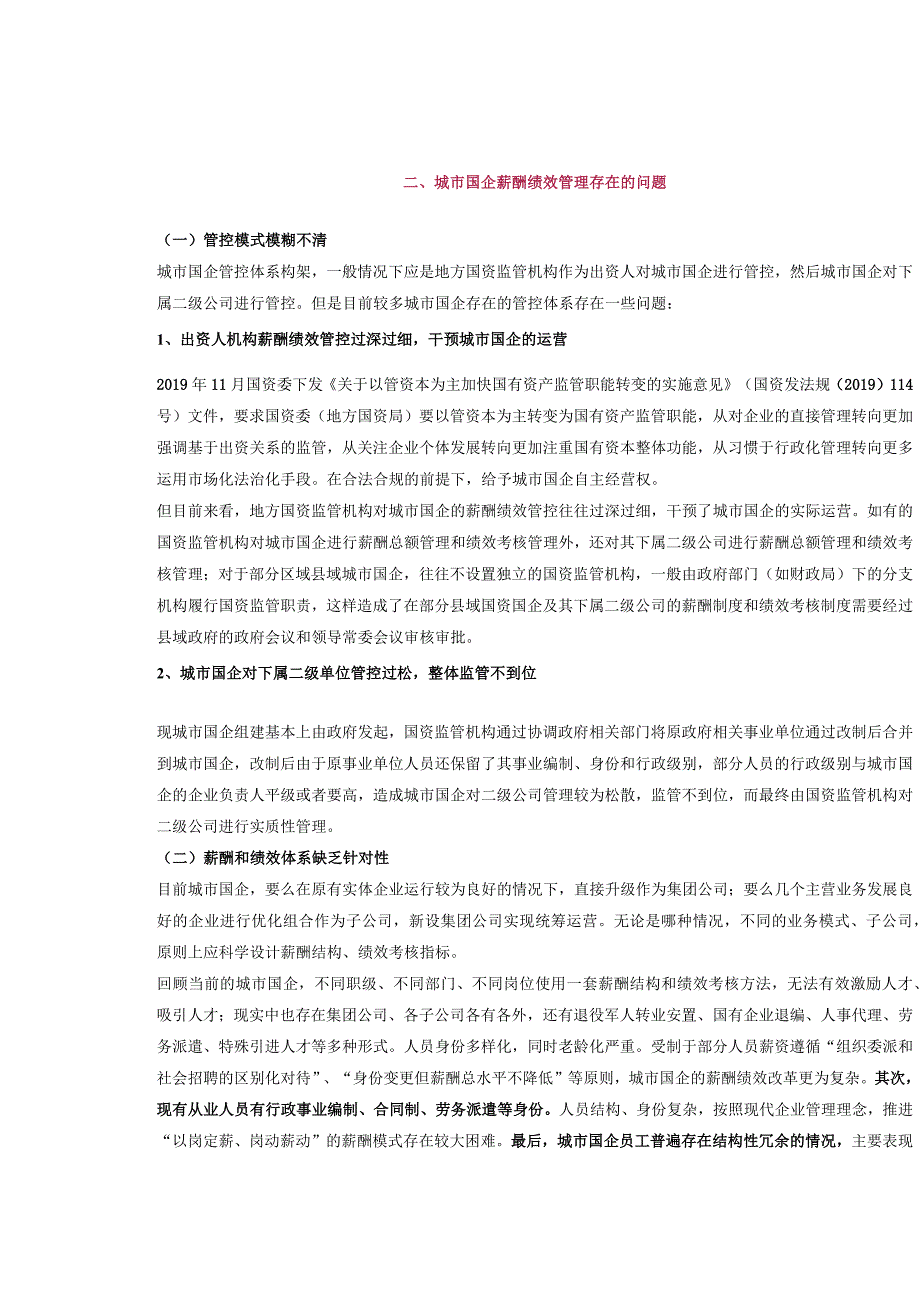 新国改三年行动观察：城市国企薪酬绩效管理的改革之路.docx_第3页