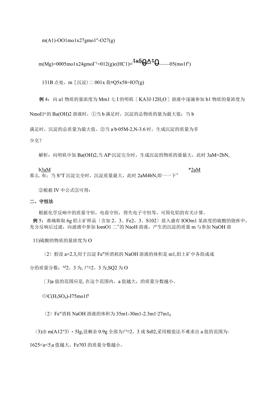 巧解铝及其化合物的计算题.docx_第3页