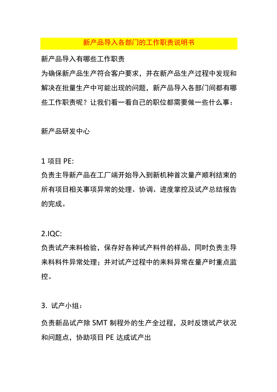 新产品导入各部门的工作职责说明书.docx_第1页